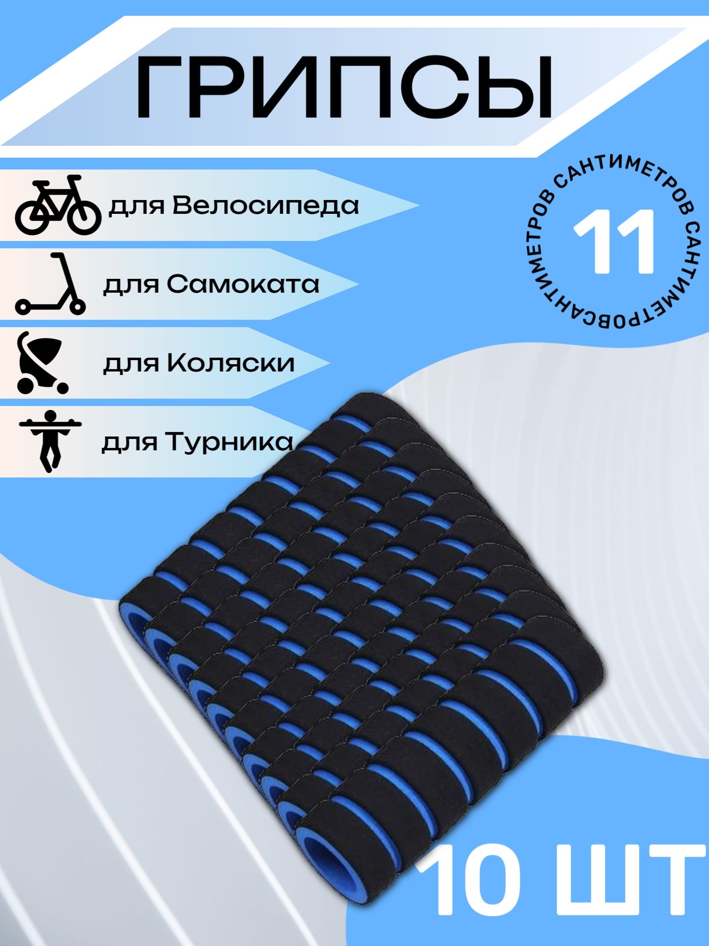 

Комплект неопреновых ручек 11 см, 10 шт. Синие