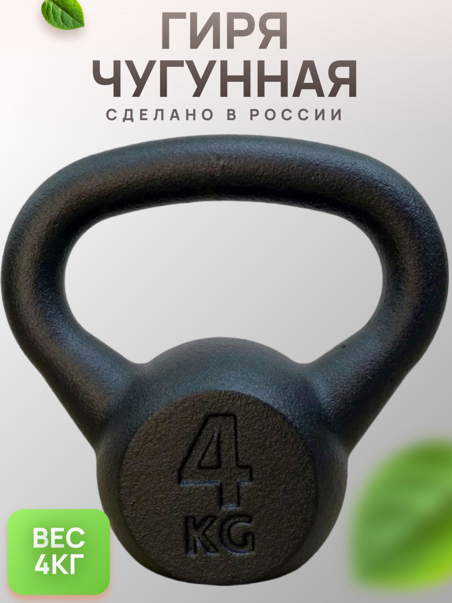 

Гиря чугунная BARFITS 4кг