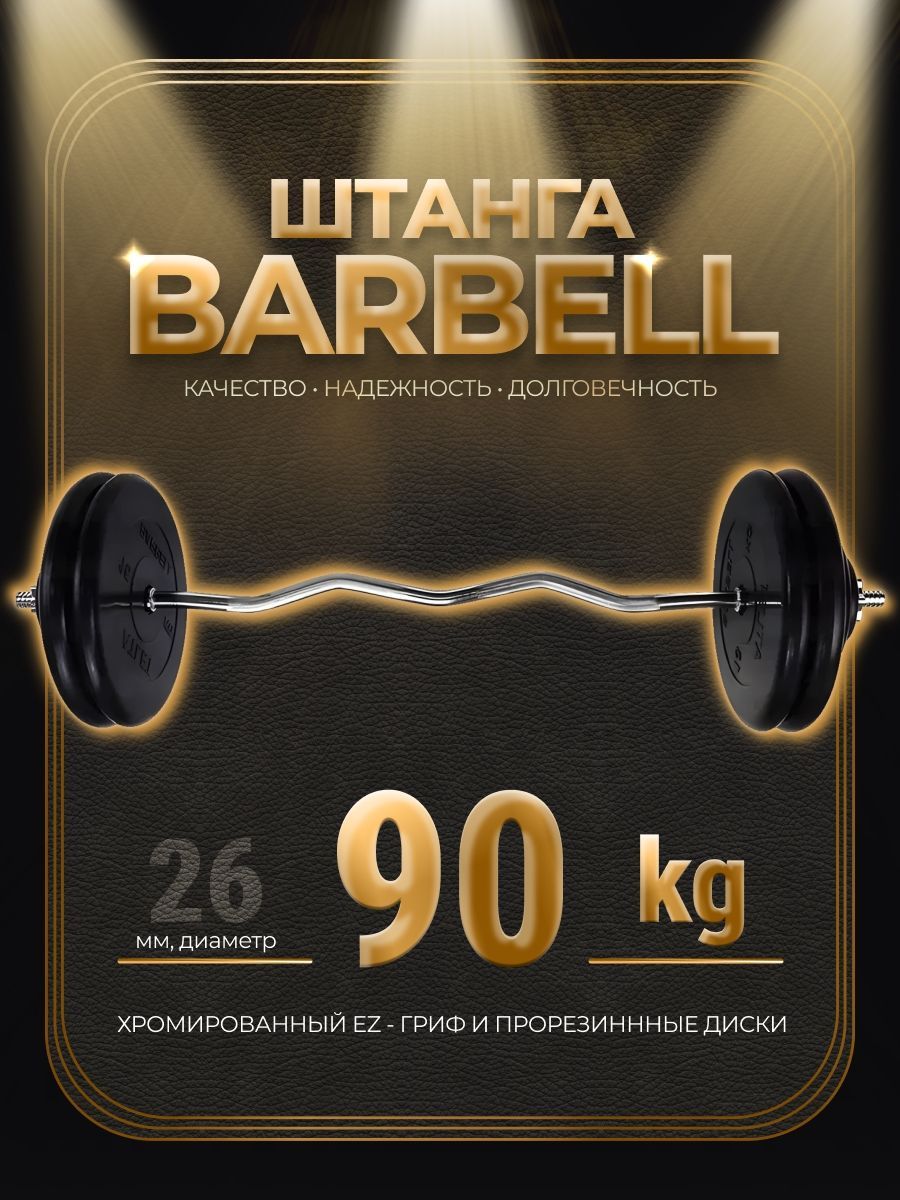 

Штанга EZ-образная обрезиненная MB Barbell Atlet 90кг