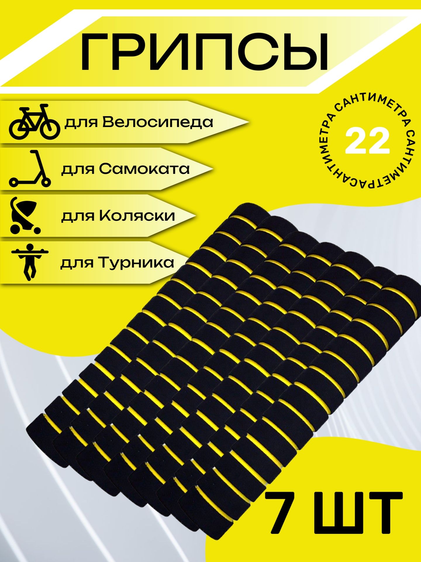 

Комплект неопреновых ручек 22 см, 7 шт. Желтые