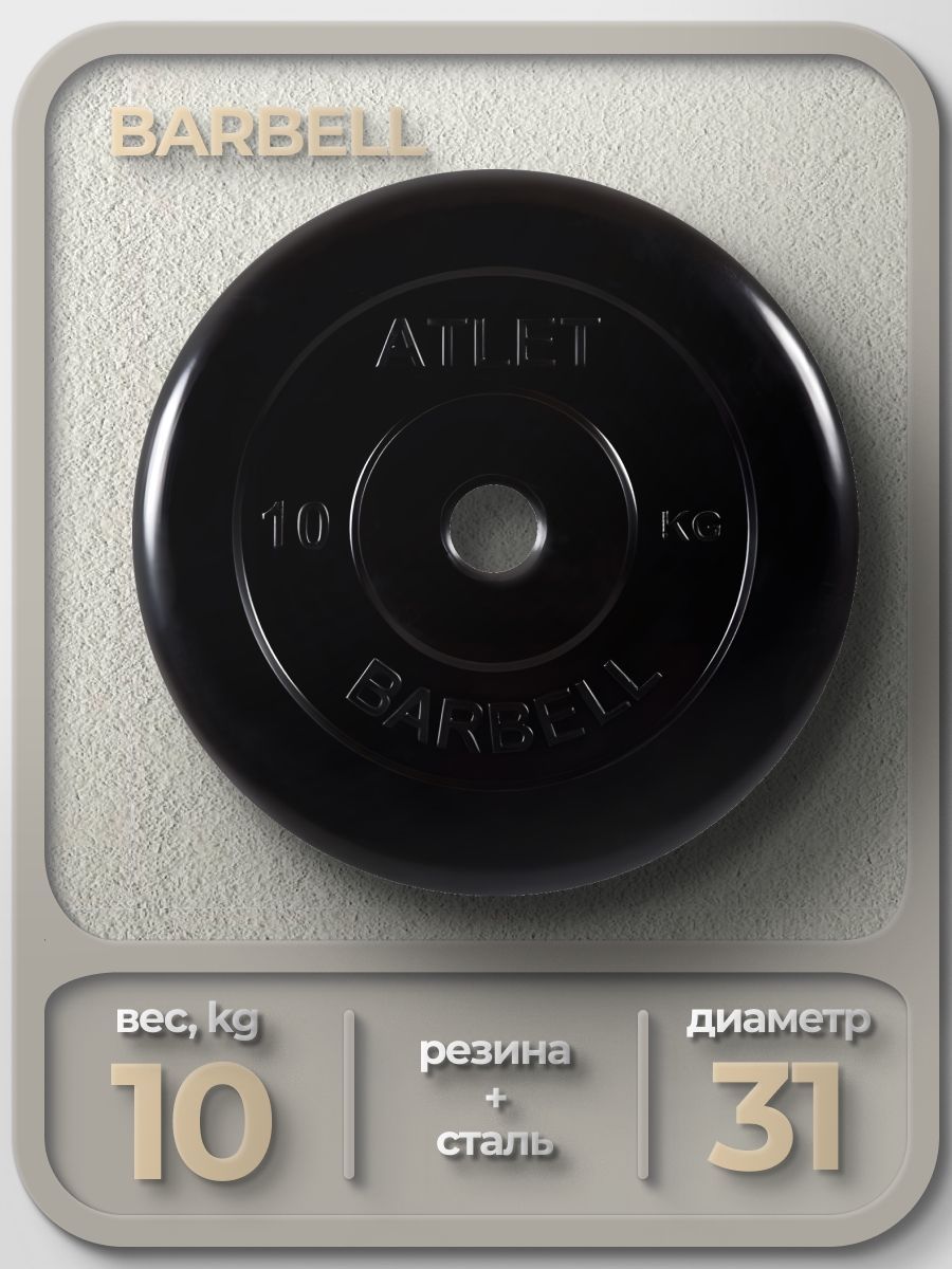 Диск обрезиненный Barbell Atle...