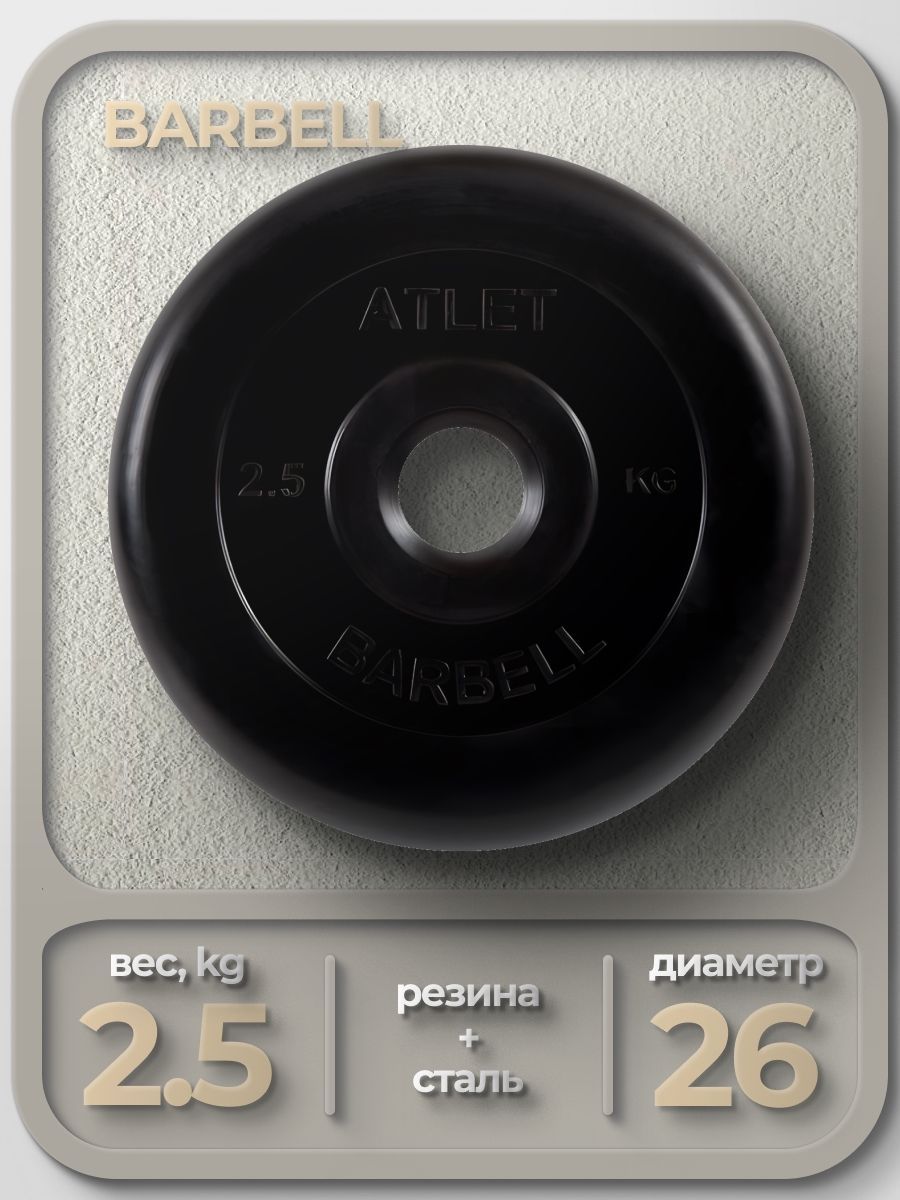 

Диск MB Barbell MB-AtletB26 2,5кг