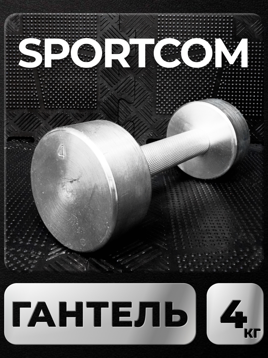 

Гантель Sportcom неразборная металлическая 4 кг