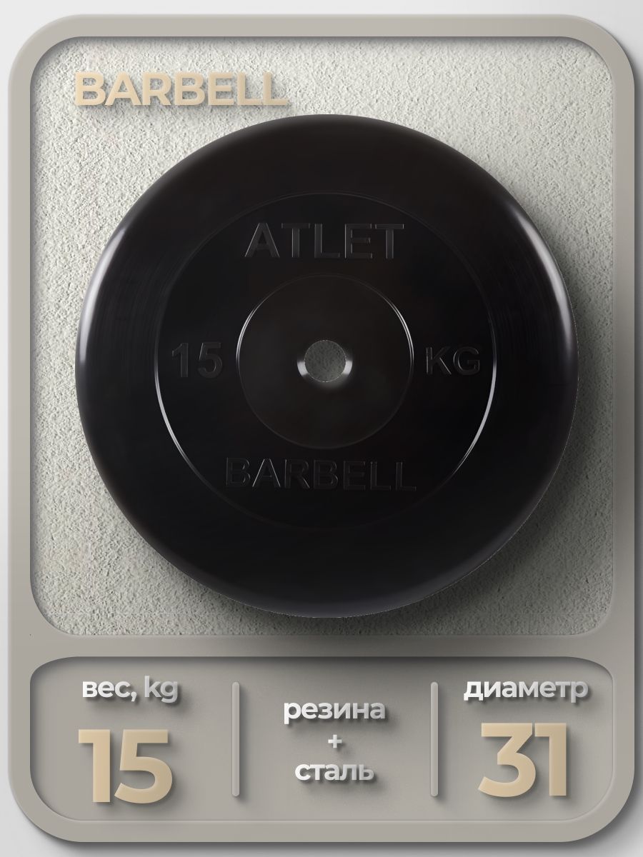 Диск обрезиненный Barbell Atle...