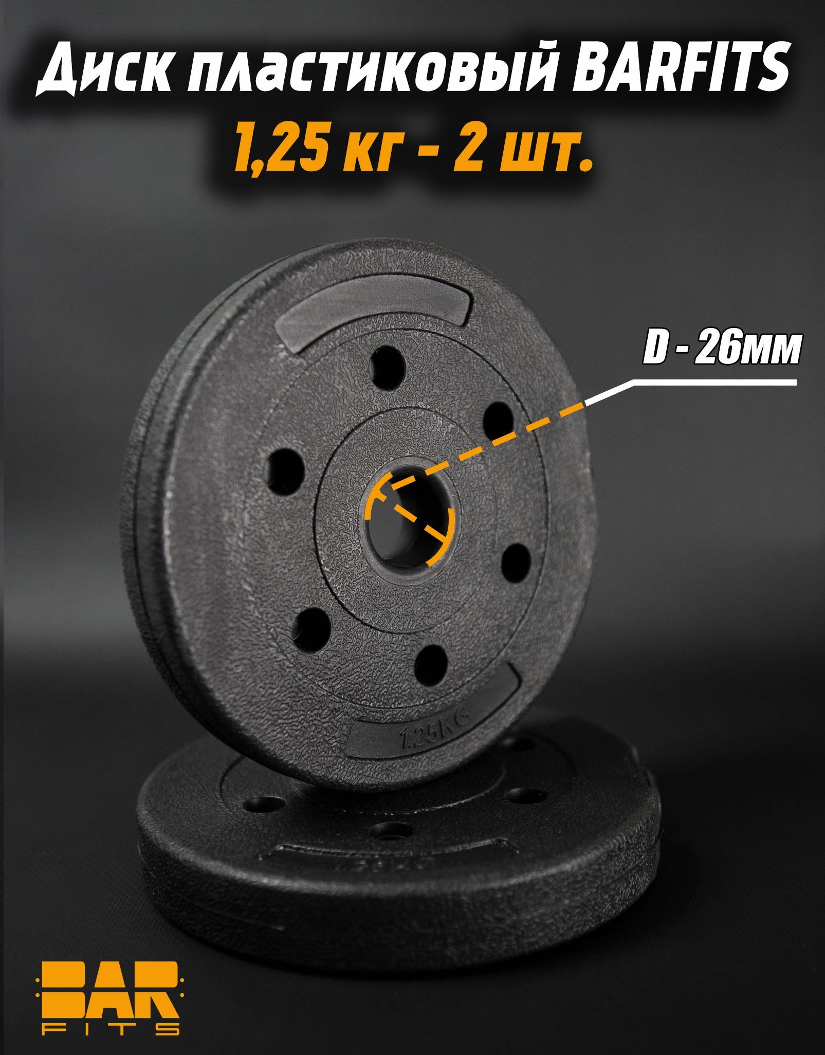 

Комплект пластиковых дисков d26 1.25кг х2шт
