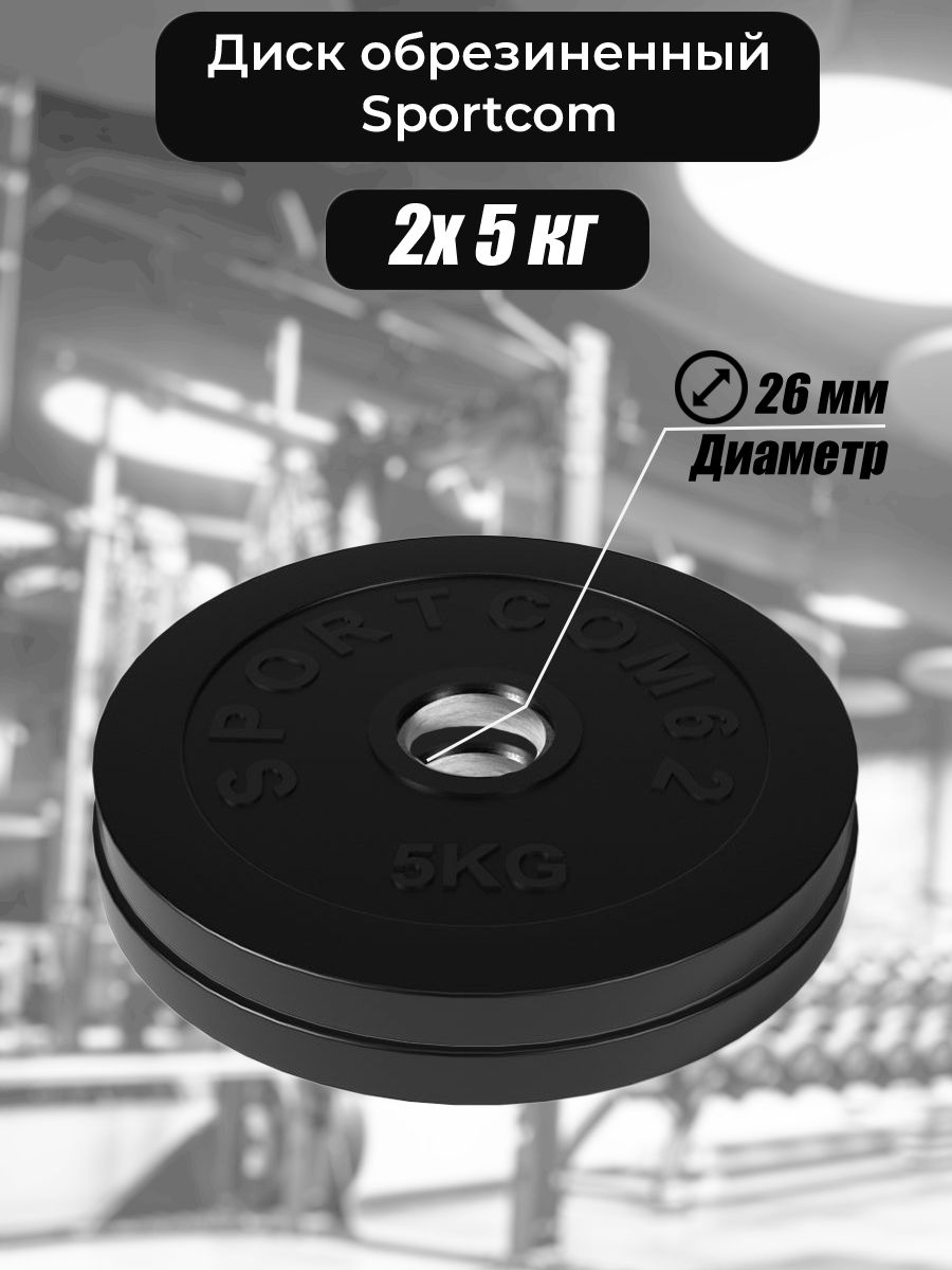 

Комплект дисков Sportcom обрезиненных 26мм 5кг / 2 шт.