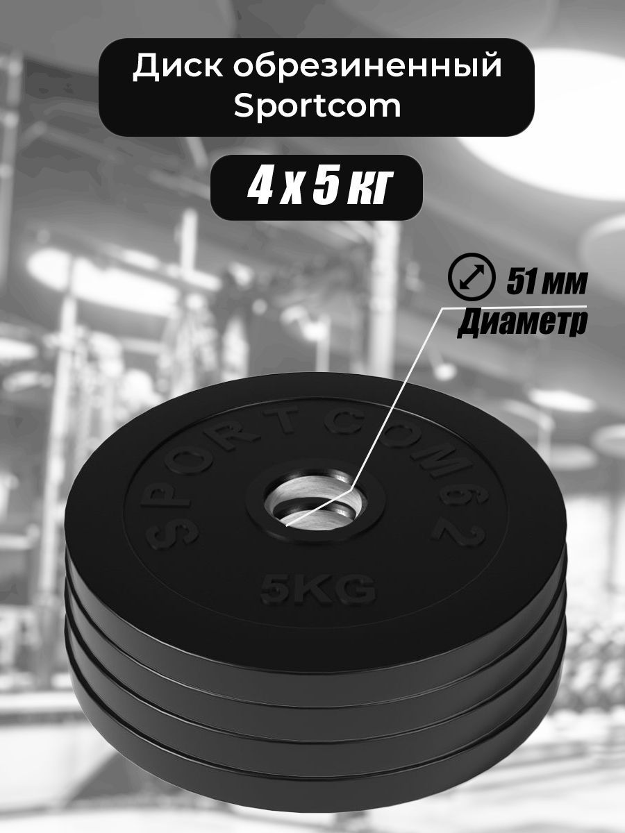 

Комплект дисков Sportcom обрезиненных 51мм 4х5кг