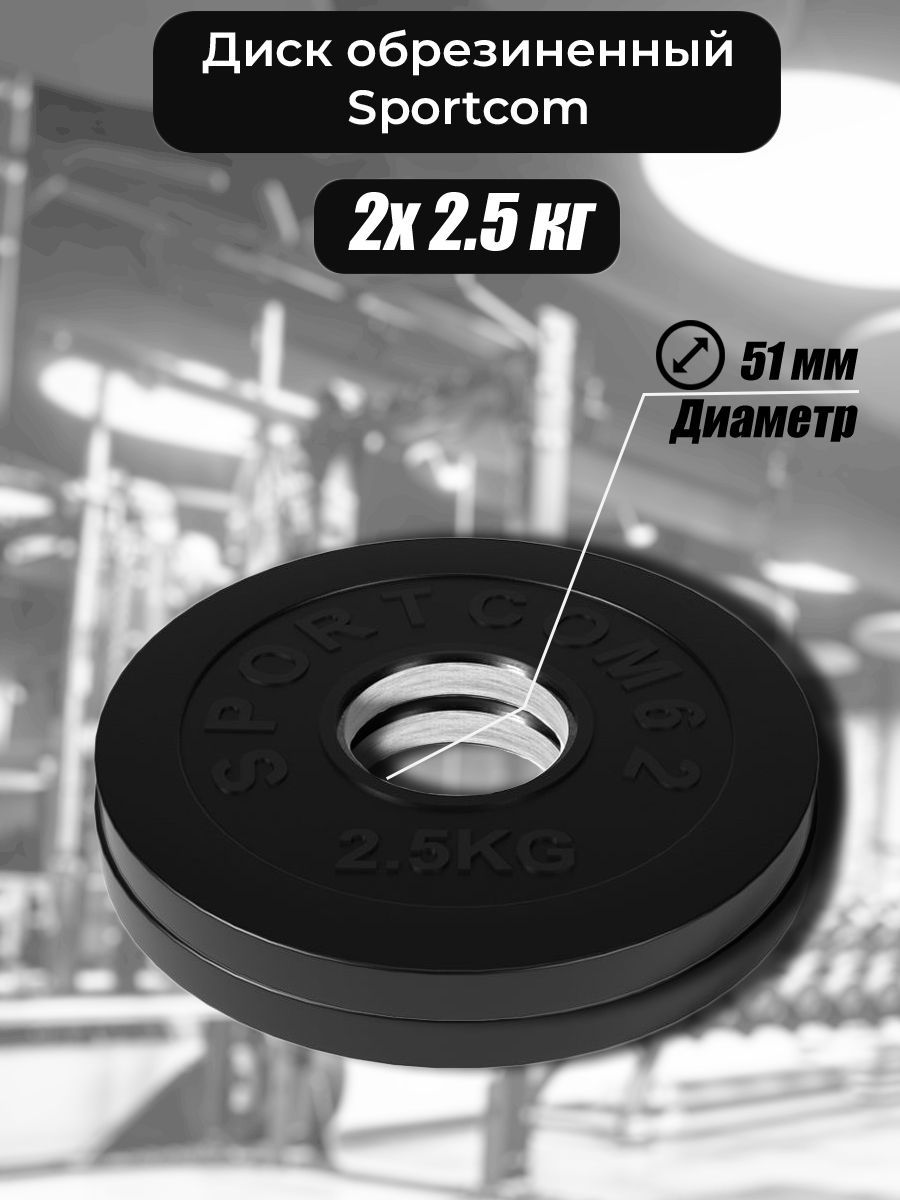 

Комплект дисков Sportcom обрезиненных 51мм 2х2.5кг
