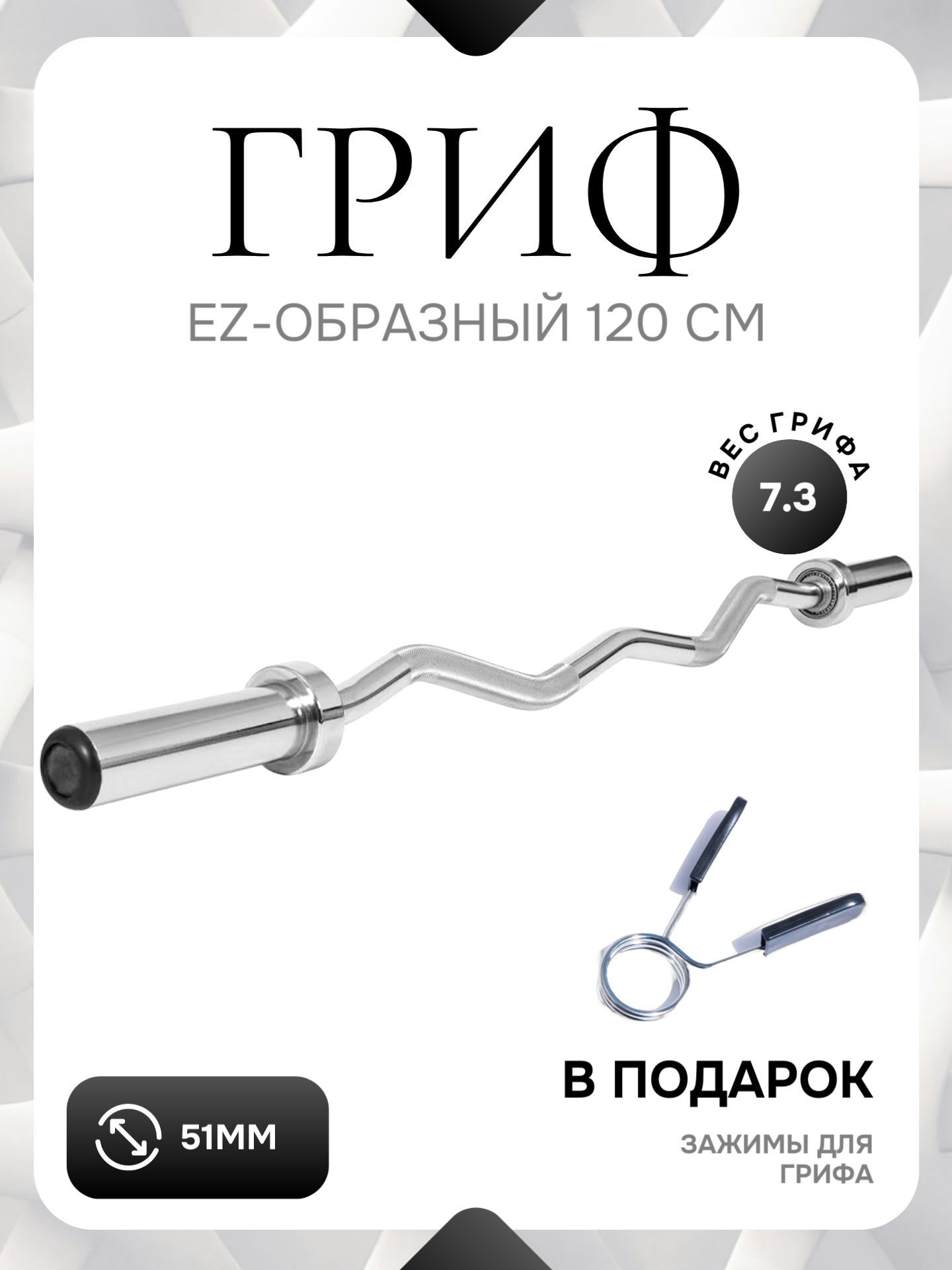 

Гриф для штанги EZ-образный 50мм