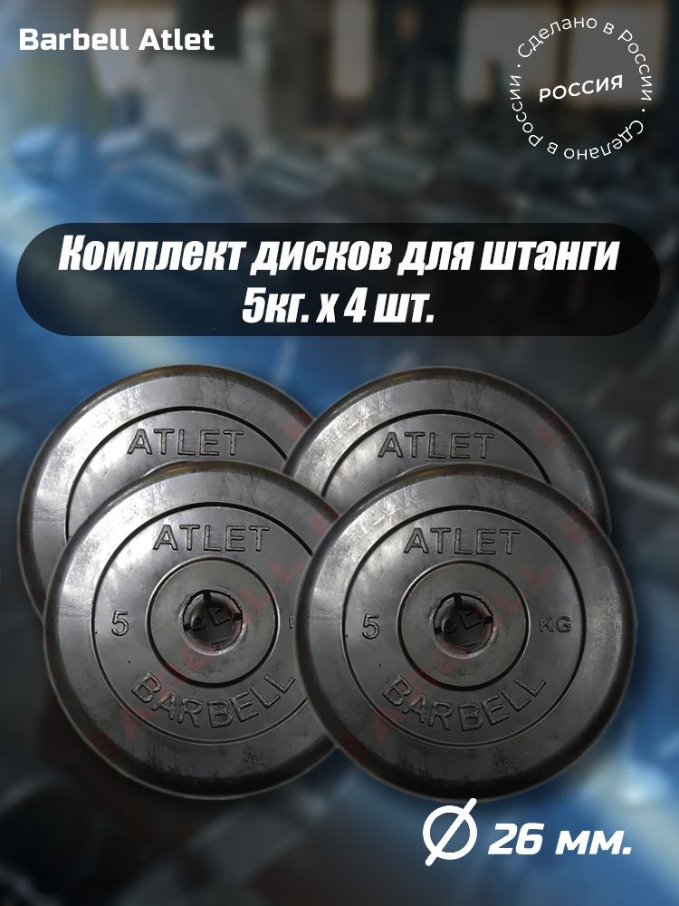 

Комплект Дисков MB Barbell MB-AtletB26 5кг. / 4 шт.