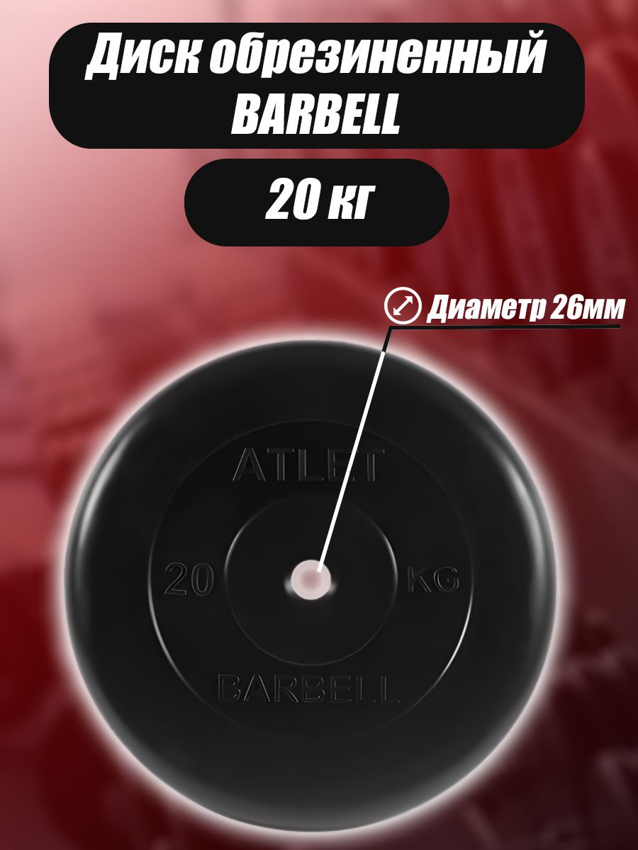 Диск MB Barbell MB-AtletB26 20кг