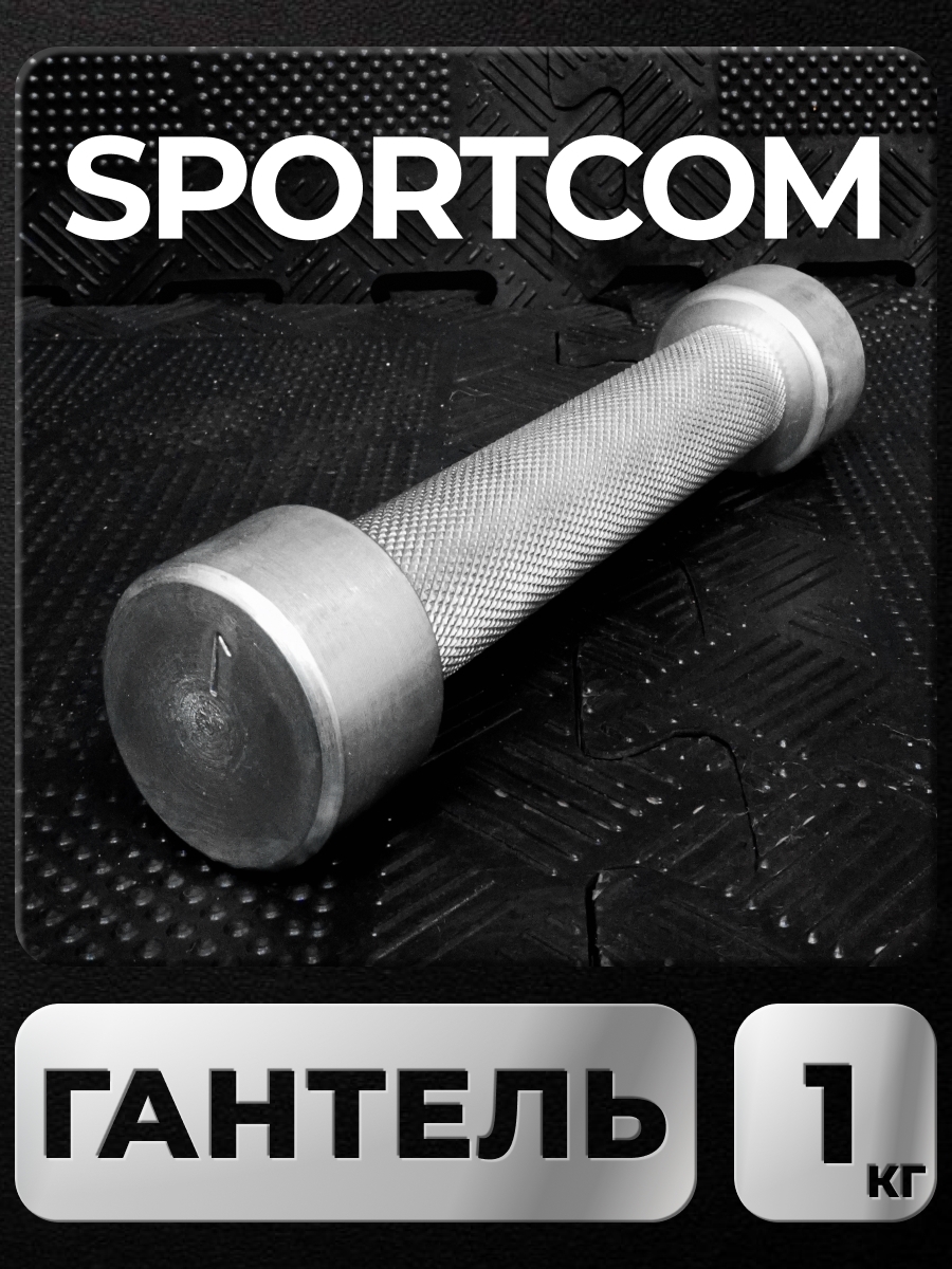 

Гантель Sportcom неразборная металлическая 1 кг