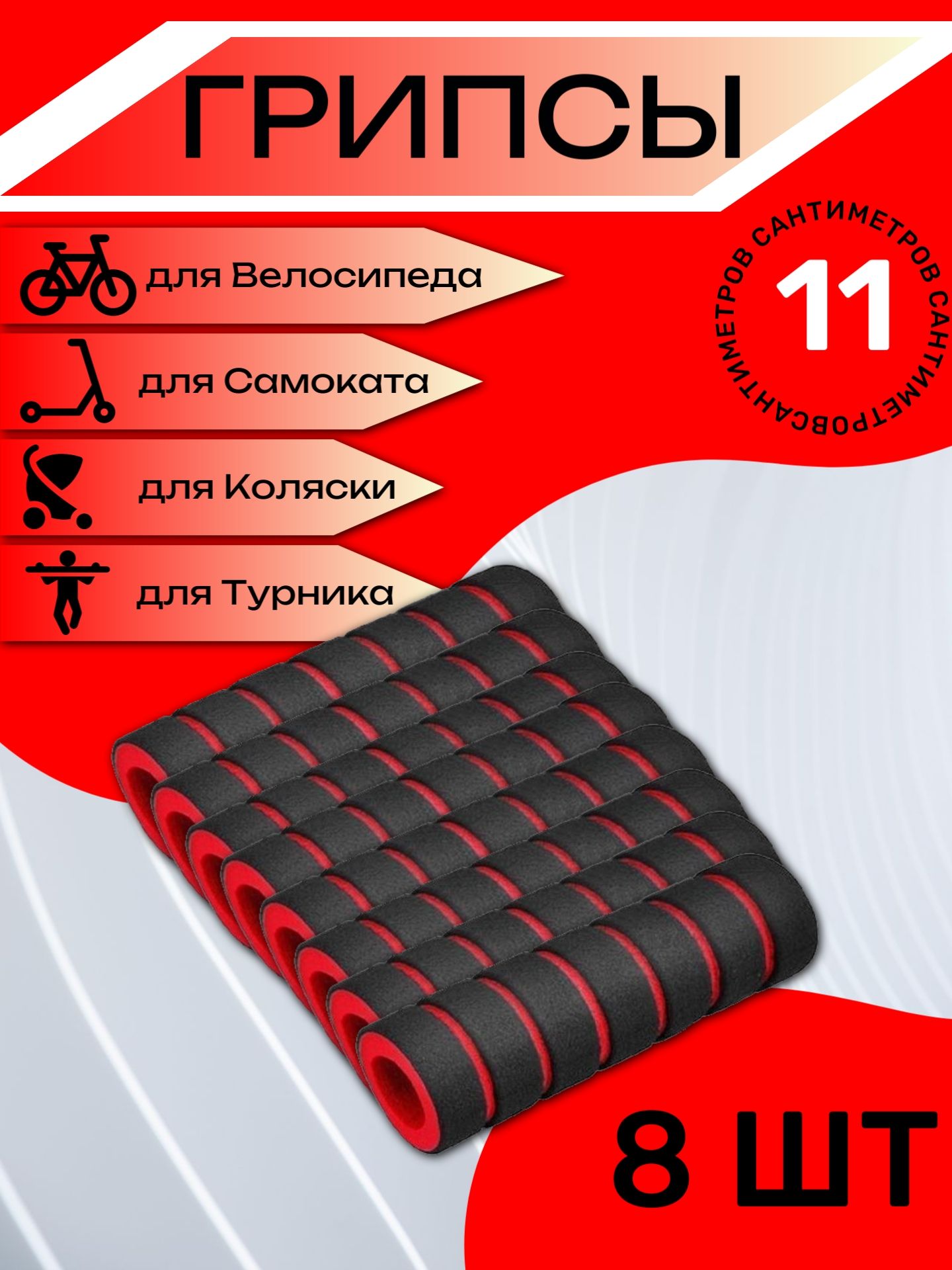 

Комплект неопреновых ручек 11 см, 8 шт. Красные