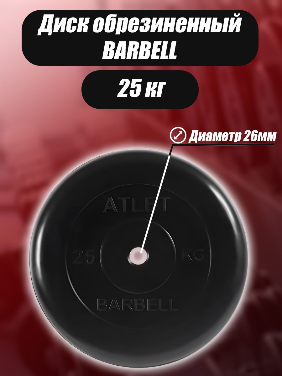 Диск MB Barbell MB-AtletB26 25кг
