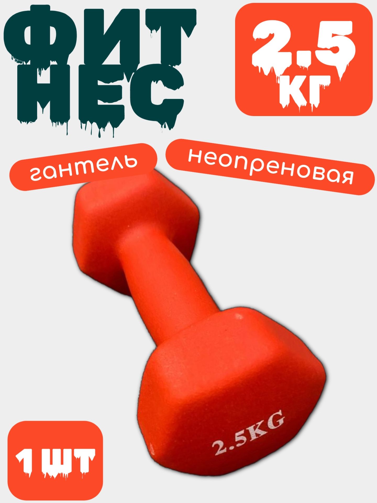 

Гантель виниловая (железная) 2.5 кг