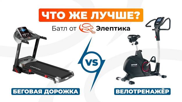 беговая дорожка или велотренажер что лучше