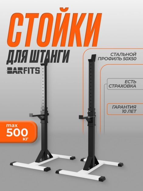 Стойка для штанги Barfits 3.0 PRO