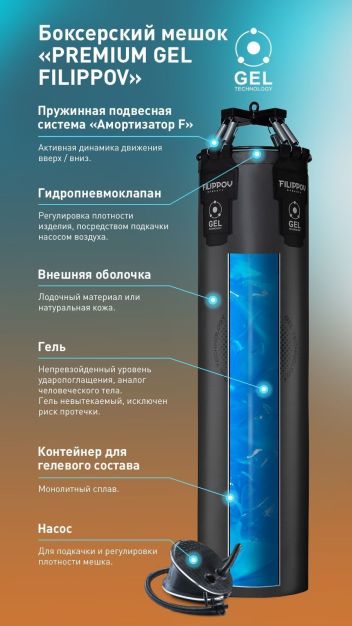 БОКСЕРСКИЙ МЕШОК PREMIUM GEL FILIPPOV. КОЖА 130см/100кг