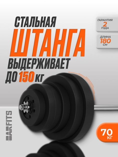 Штанга композитная 70 кг