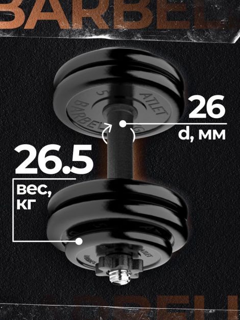 Гантель разборная MB Barbell MB-FdbM-At26.5 26.5кг