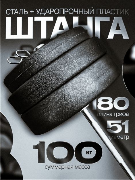 Штанга с композитными дисками 100 кг D51