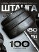 Штанга с композитными дисками 100 кг D51