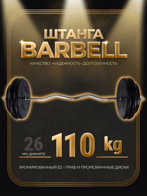 Штанга EZ-образная обрезиненная MB Barbell Atlet 110кг