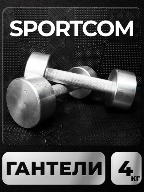 Гантели Sportcom неразборные металлические 4 кг 2 шт