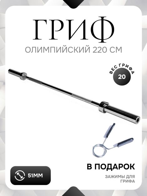 D51 гриф олимпийский 2200 мм