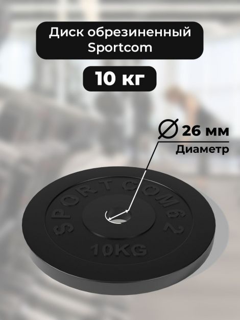 Диск Sportcom обрезиненный 26мм 10кг, черный