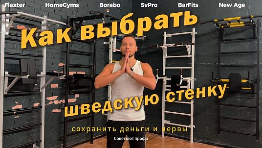 Как выбрать шведскую стенку и не прогадать?