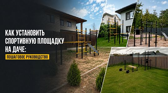 Как установить спортивную площадку на даче: пошаговое руководство