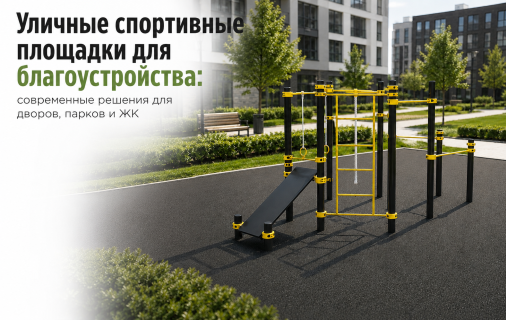 Уличные спортивные площадки для благоустройства