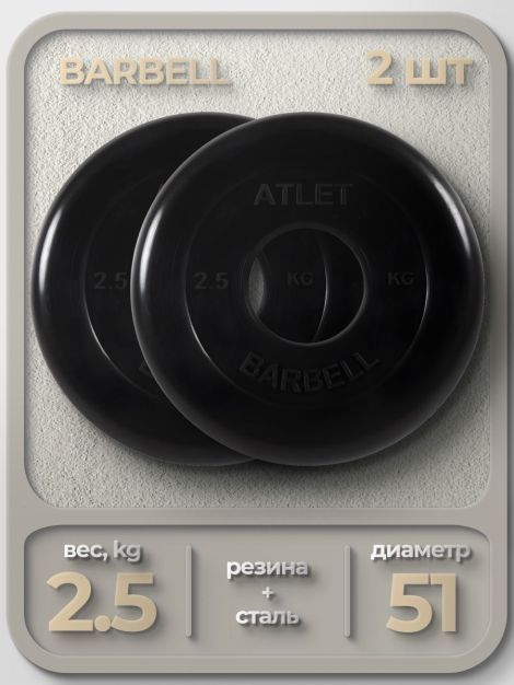 Комплект Дисков MB Barbell MB-AtletB51 2,5кг. / 2 шт.