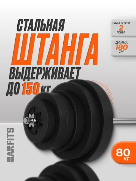 Штанга композитная 80 кг