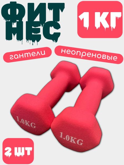 Гантель виниловая (железная) 1 кг 2шт.