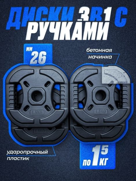 Комплект: Диск композитный с рукоятью 1.5 кг 4шт