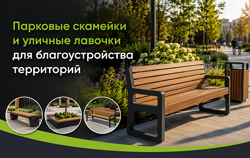 Парковые скамейки и уличные лавочки для благоустройства территорий