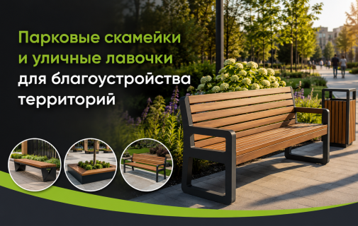 Парковые скамейки и уличные лавочки для благоустройства территорий