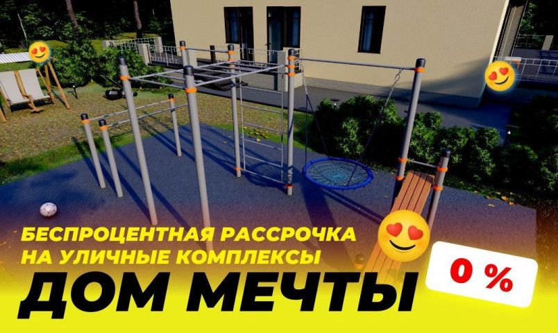 Беспроцентная рассрочка на все уличные комплексы ! 