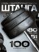 Штанга с композитными дисками 100 кг D51