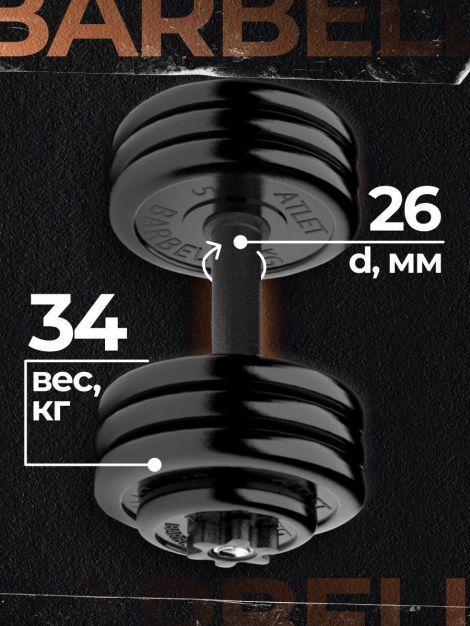 Гантель разборная MB Barbell MB-FdbM-At34 34кг