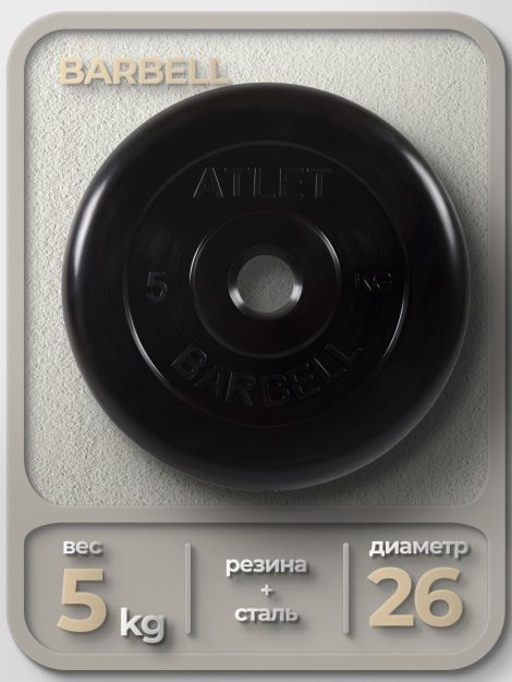 Диск MB Barbell MB-AtletB26 5кг
