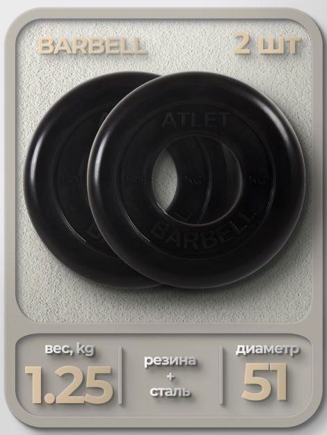  Комплект Дисков MB Barbell MB-AtletB51 1.25кг. / 2 шт.