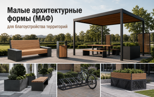 Малые архитектурные формы (МАФ) для благоустройства территорий