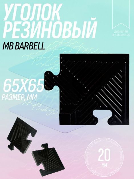 УГОЛОК ДЛЯ РЕЗИНОВОГО БОРДЮРА, ЧЕРНЫЙ, ТОЛЩИНА 20 ММ MB BARBELL MB-MATB-COR20
