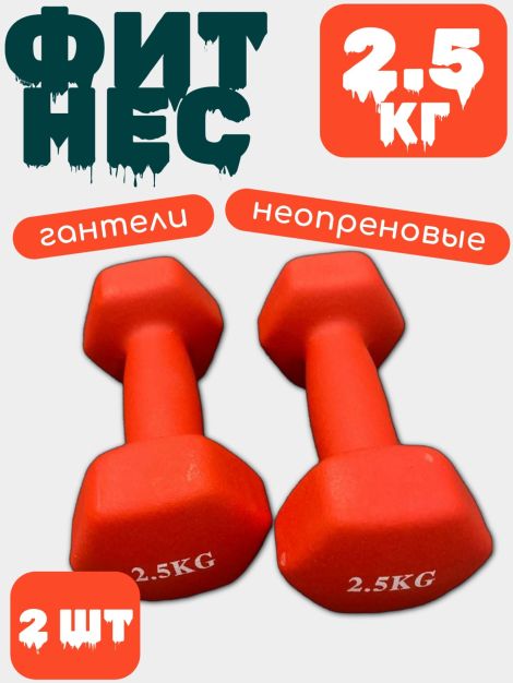 Гантель виниловая (железная) 2.5 кг 2шт
