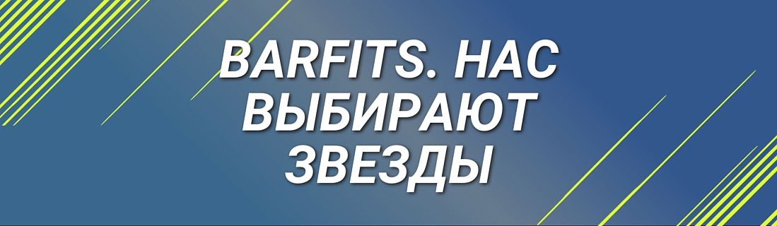 Нас выбирают звезды