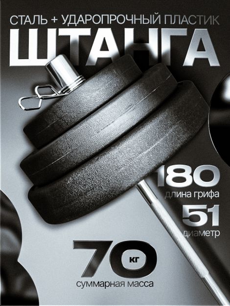 Штанга с композитными дисками 70 кг D51