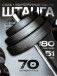 Штанга с композитными дисками 70 кг D51